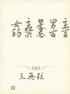 女主是男主弟媳的禁忌古言封面