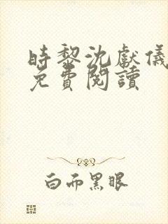 时黎沈献仪全文免费阅读封面