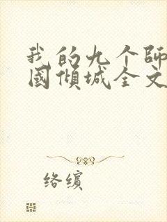 我的九个师娘倾国倾城全文免费阅读