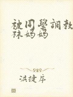 被同学调教的丝袜妈妈