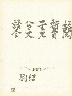 请公子斩妖小说全文免费阅读免费