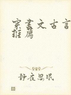 穿书文古言小说推荐