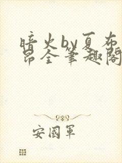 暗火by夏布多昂全笔趣阁