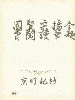 国贤宋扬全文免费阅读笔趣阁