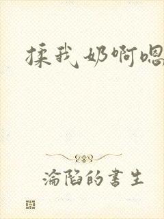 揉我奶啊嗯嗯嗯封面