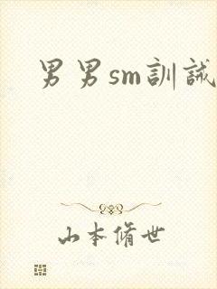男男sm训诫文封面