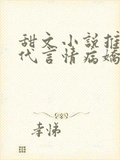 甜文小说推荐现代言情病娇