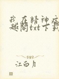 我在精神病院笔趣阁txt下载