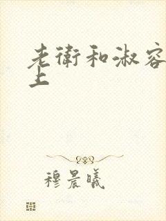 老卫和淑容在船上