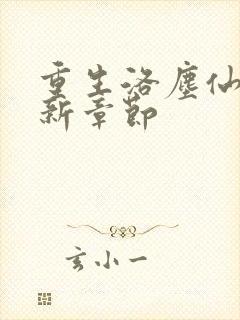 重生洛尘仙尊最新章节