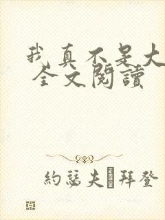 我真不是大反派 全文阅读