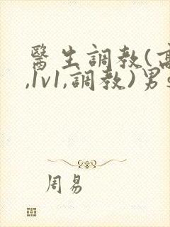 医生调教(高h,1v1,调教)男s女m封面