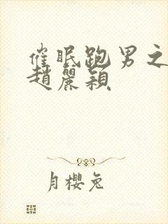 催眠跑男之调教赵丽颖