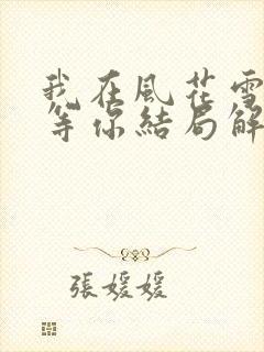 我在风花雪月里等你结局解析