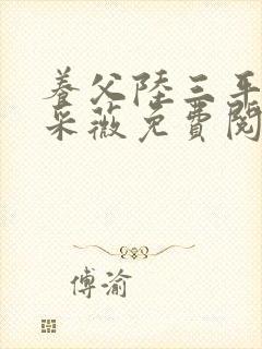 养父陆三平老婆采薇免费阅读