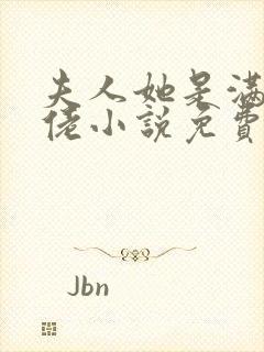 夫人她是满级大佬小说免费阅读全文