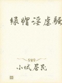 绿帽淫虐骚妻封面