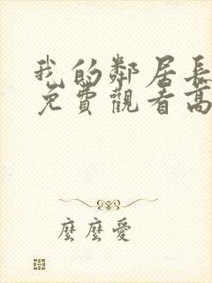 我的邻居长不大免费观看高清完整版