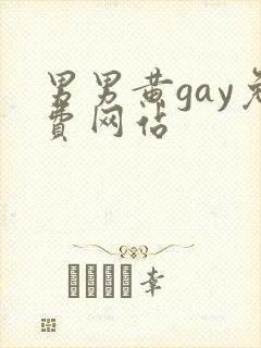 男男黄gay免费网站