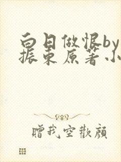 白日做恨by樊振东原著小说免费观看