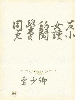 同学的女友老三免费阅读小说在线阅