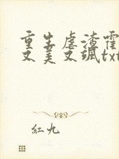 重生虐渣霍夫人又美又飒txt下载