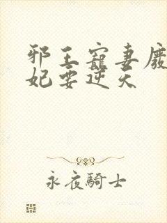 邪王宠妻废材狂妃要逆天