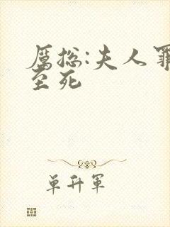 厉总:夫人罪不至死