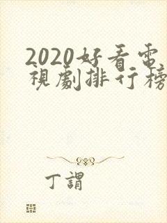 2020好看电视剧排行榜前十名封面
