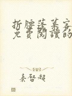 折腰蓬莱客小说免费阅读的封面