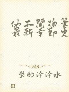 仙工开物笔趣阁最新章节更新