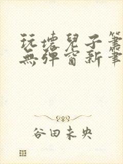 玩坏儿子笔趣阁无弹窗新笔趣阁免费阅读