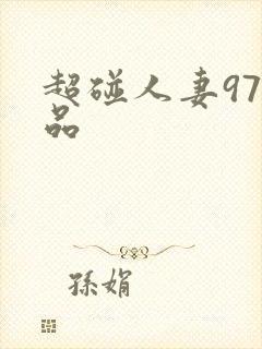 超碰人妻97精品封面