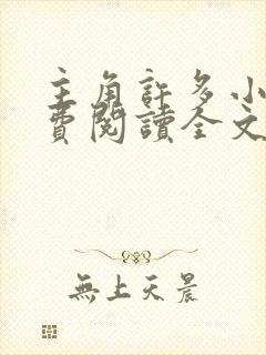 主角许多小说免费阅读全文无弹窗