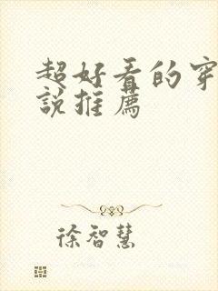 超好看的穿越小说推荐