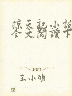 掠天记小说免费全文阅读下载