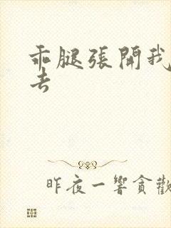 乖腿张开我要进去