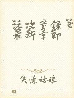 玩攻实录笔趣阁最新章节