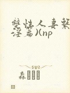 双性人妻系列(淫篇)(np