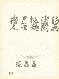 捞尸纯洁的小龙人笔趣阁无弹窗无错