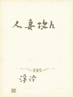 人妻攻h封面