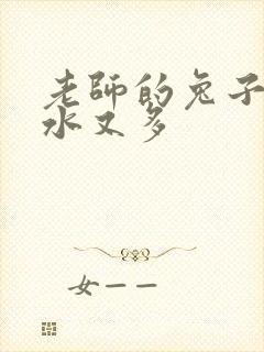 老师的兔子又软水又多