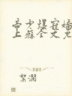 帝少爆宠娇妻霸上瘾全文免费阅读