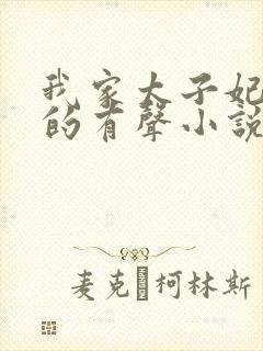 我家太子妃超凶的有声小说