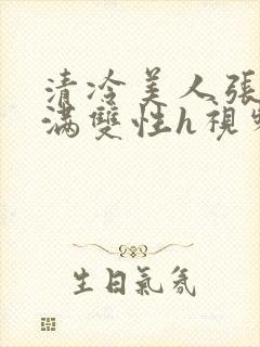 清冷美人张腿灌满双性h视频