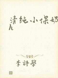 清纯小保奶好大h