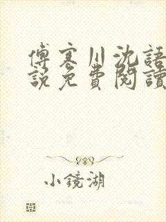 傅寒川沈语涵小说免费阅读最新章节