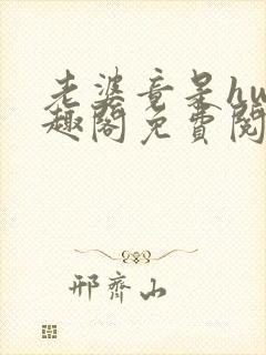 老婆竟是hw笔趣阁免费阅读无弹窗