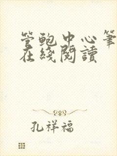 管鲍中心笔趣阁在线阅读封面