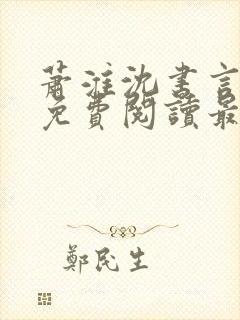 萧淮沈书言全文免费阅读最新章节更